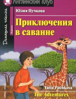    / The Adventures in the Grasslands (Puchkova, 2012)