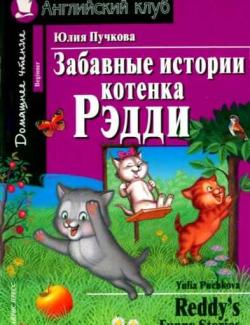     / Reddy's Funny Stories (Puchkova, 2009)