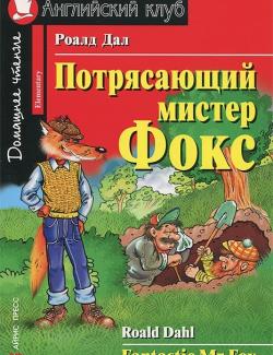    / Fantastic Mr Fox (Dahl, 2005)